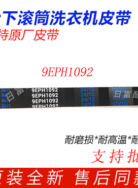 松下洗衣机XQG80-E8S2N皮带E8S2C/E8G2C/E8225/E8G2H配件9EPH1092