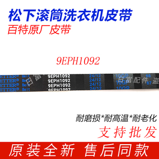 松下洗衣机XQG80-E8S2N皮带E8S2C/E8G2C/E8225/E8G2H配件9EPH1092