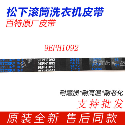 松下洗衣机XQG80-E8S2N皮带E8S2C/E8G2C/E8225/E8G2H配件9EPH1092