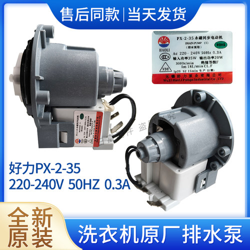 适用伊莱克斯创维F100PC5云米滚筒洗衣机排水泵PX-2-35抽水马达