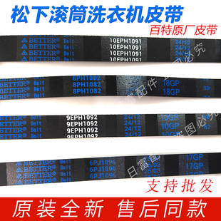 适用松下滚筒8PH1082洗衣机9EPH1082皮带10EPH1091传动带6EPJ1096