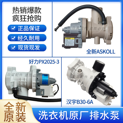 适用于美的小天鹅洗衣机Askoll排水泵PX-2-35/PX2025-3马达B30-6A