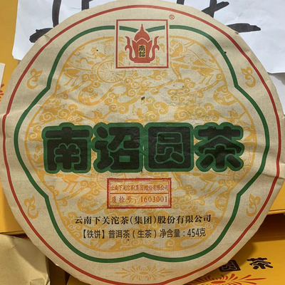 2016FT特制南诏圆茶普洱生茶454g