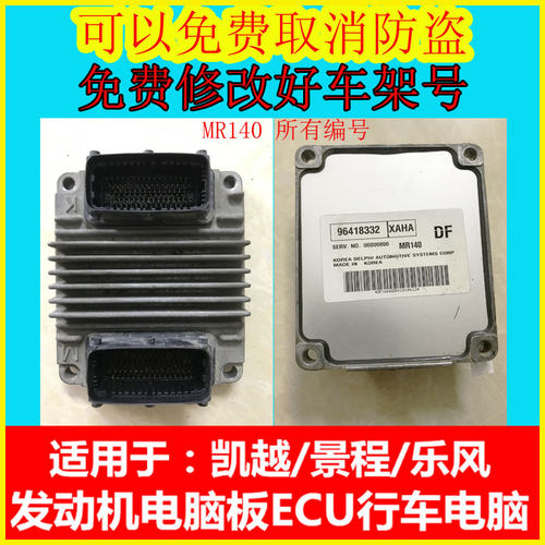 别克凯越1.6 1.8发动机电脑板MR140 9023841 9044351 96418332