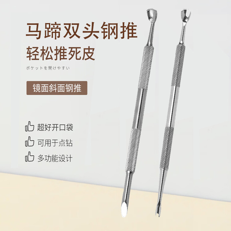 马蹄推钢推指甲挑马蹄推俄式美甲双头美甲斜面桔木棒钢推死皮叉