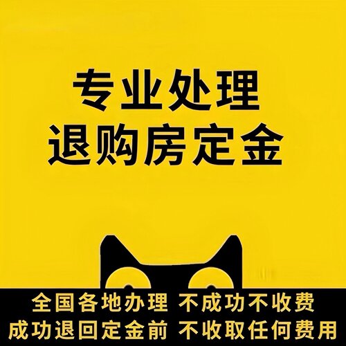 退定金 退新房定金 退定金退首付款 退商铺定金首付款 全额退款