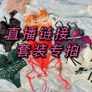 贴身衣物 专拍 不退不换 内衣套装 直播链接