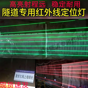 高亮隧道拱仰红外线红光激光定位灯矿井5线7线上墙绿光一字标线器