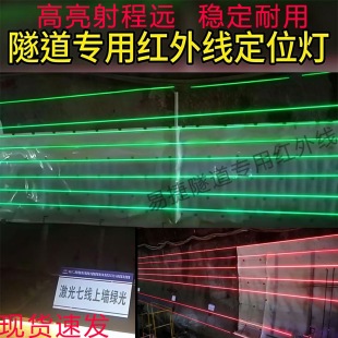 高亮隧道拱仰红外线红光激光定位灯矿井5线7线上墙绿光一字标线器