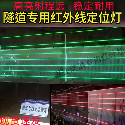 高亮隧道拱仰红外线红光激光定位灯矿井5线7线上墙绿光一字标线器