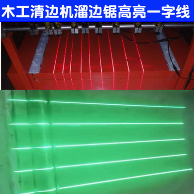 高亮木工清边机多片锯红一字线激光红外线定位灯绿光修隧道标线器