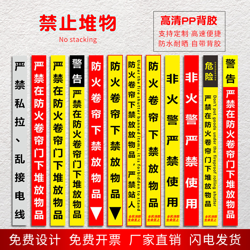 防火卷帘门贴纸禁止堆放物品定制