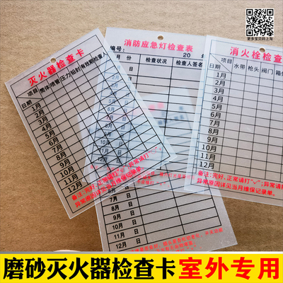 磨砂PVC防水灭火器检查卡消火栓
