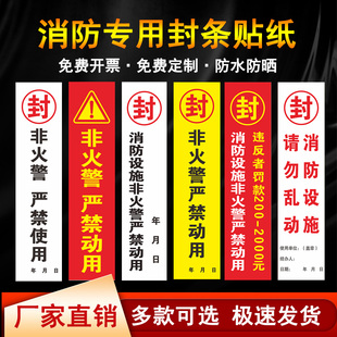 语合宸消防封条标识长条不干胶标签定/消火栓箱门贴封条一次性/非火警严禁使用开启消防通道应急隔离封条定做