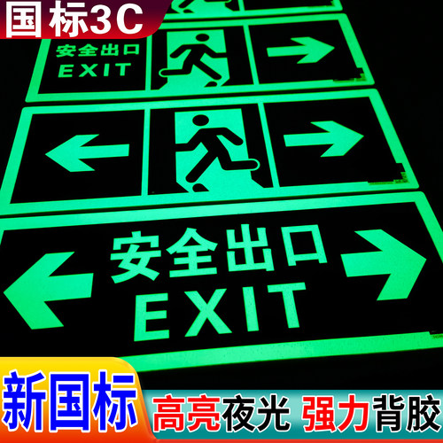 安全出口指示牌夜光墙贴冠名达