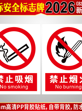 GB2894-2025新国标安全标识牌警示当心触电有电危险禁止吸烟严禁烟火工厂车间生产工地消防标志提示铝板PVC