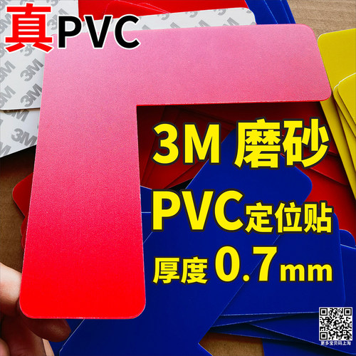 3M磨砂PVCL型桌面定位贴地面定点