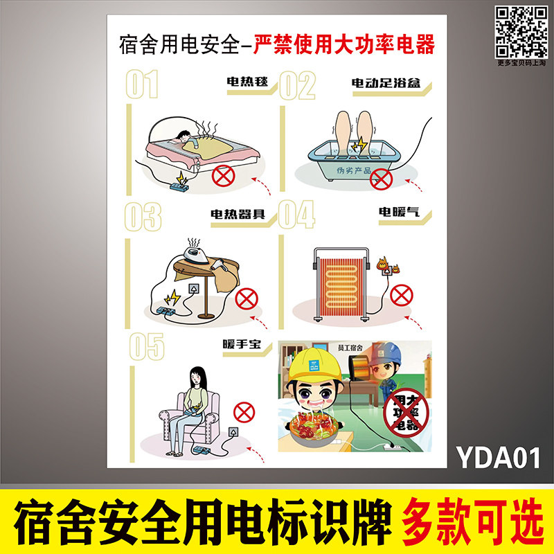 宿舍安全用电须知标识牌校园安全常识学校防火安全用电标识牌禁止使用