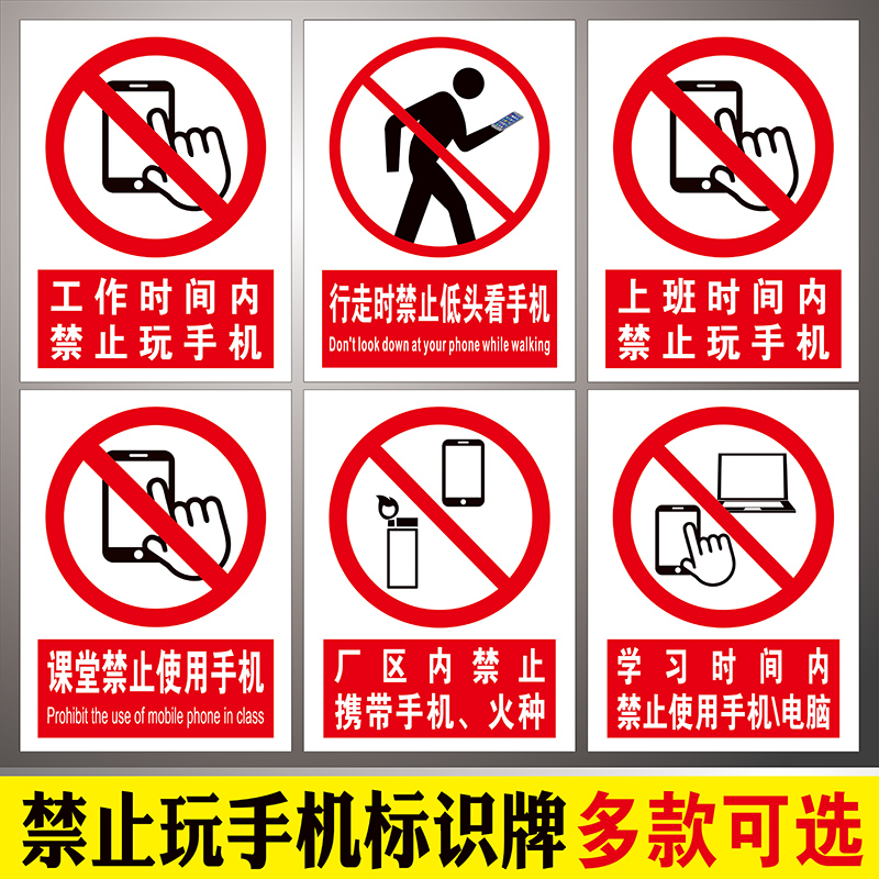 上班时间禁止玩手机标识牌指示牌