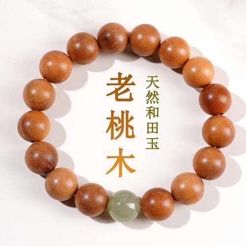 天然老桃木和田玉手链新中式木质文玩本命年佛珠念珠静心手串