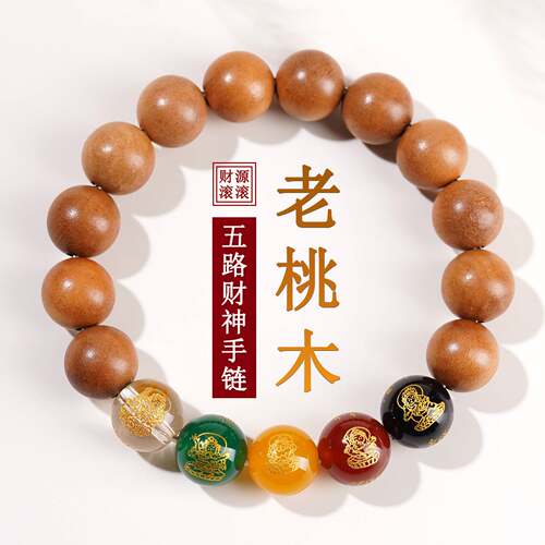 桃木五路财神佛珠文玩手链本命年玛瑙静心念珠盘玩男女士手串