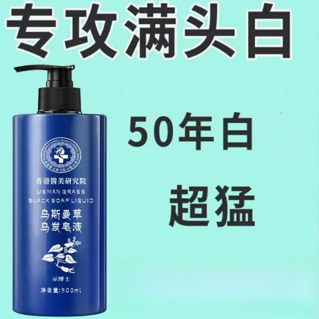 香港医美研究院乌斯曼乌发皂液洗发水洗头膏头发养黑植物护发3,美发护发/假发,盖白,淘宝优惠券,粉丝福利购,淘宝优惠卷