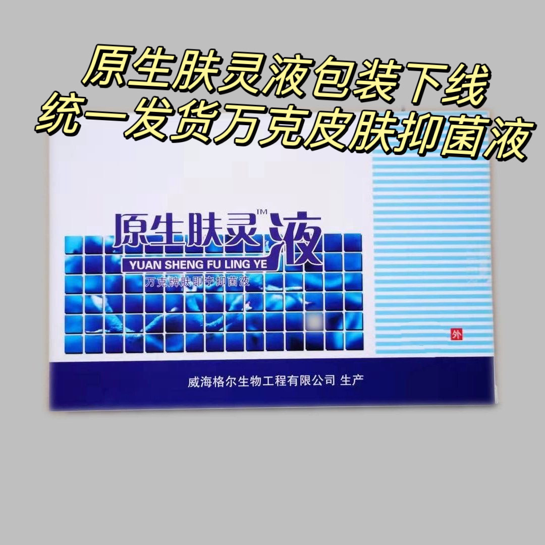 万克皮肤抑菌液 原健腾飞今亿奥牌 肤灵液原生6ml*4支蓝海清肤