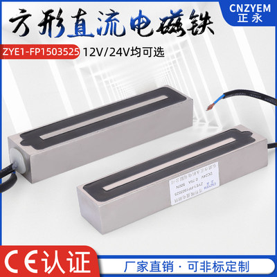 长条形方形吸盘电磁铁ZYE1-FP1503525 DC12V24V 吸力50KG电磁吸盘