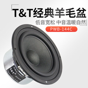 &TT羊毛盆5.25寸5寸中低音喇叭发烧人声温暖中音中置喇叭PWB-144C