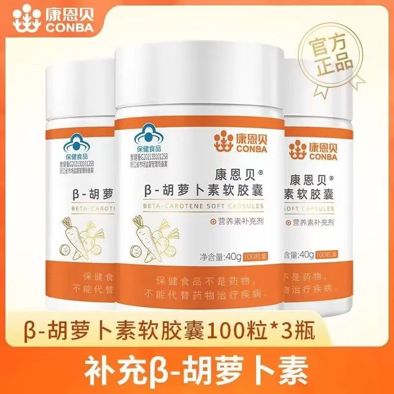 三瓶套餐 康恩贝胡萝卜素软胶囊 每瓶100粒发三瓶