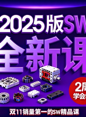SW2025建模设计全套教程高清视频solidworks零件产品 原创+答疑