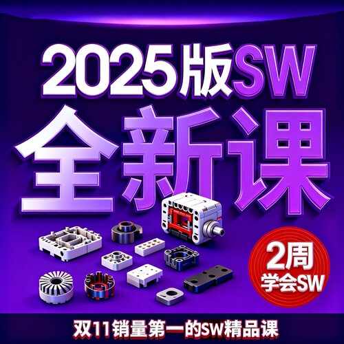 SW2025建模设计全套教程高清视频solidworks零件产品 原创+答疑