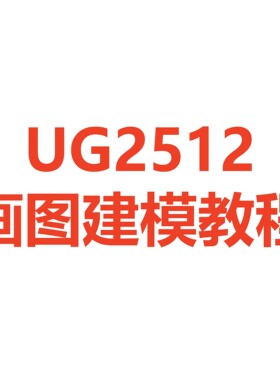 UG2512画图建模教程（在线看）