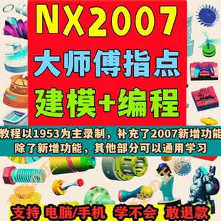 NX2007数控编程UG2027视频教程资料345轴加工CNC仿真模具工厂实战