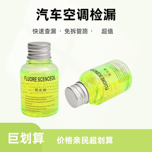 汽车空调检漏荧光剂测漏工具制冷维修查漏免拆管路荧光润滑油60克