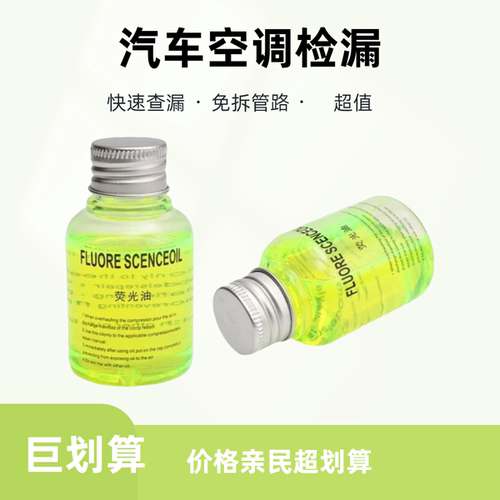 汽车空调荧光检漏剂测查漏润滑油