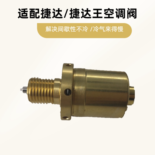 大人捷达王空调宝来朗逸电磁阀