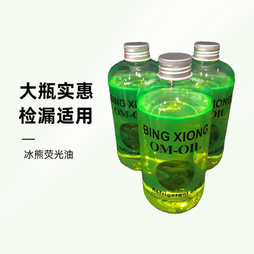 汽车空调检漏油冰熊500ml荧光油测漏剂查漏剂134a环保雪种润滑油
