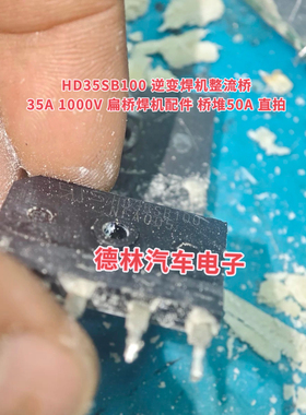 HD35SB100 逆变焊机整流桥35A 1000V 扁桥焊机配件 桥堆50A 直拍