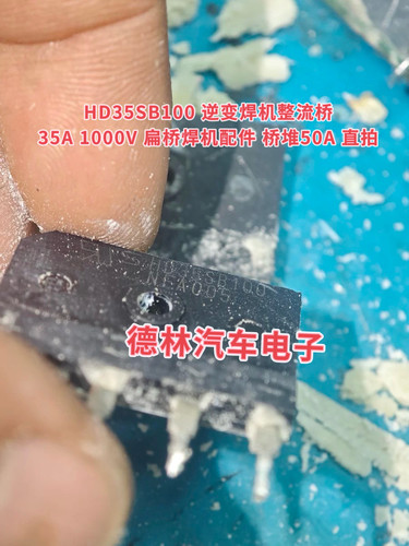 HD35SB100 逆变焊机整流桥35A 1000V 扁桥焊机配件 桥堆50A 直拍
