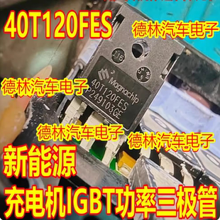 40T120FES 新能源充电机IGBT功率三极管拆机测好