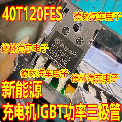 40T120FES 新能源充电机IGBT功率三极管拆机测好
