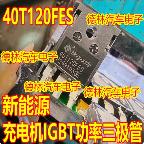 40T120FES 新能源充电机IGBT功率三极管拆机测好
