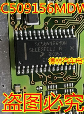 SC509156MDW 全新原装汽车电脑板易损芯片 正品现货