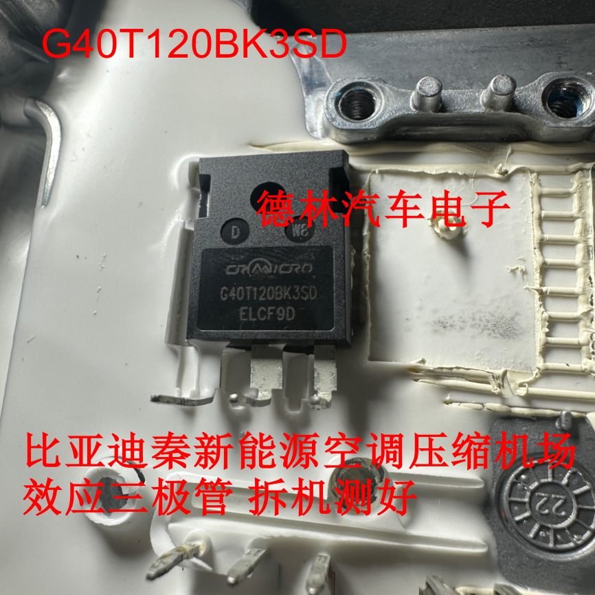G40T120BK3SD 比亚迪秦新能源空调压缩机场效应三极管 拆机测好