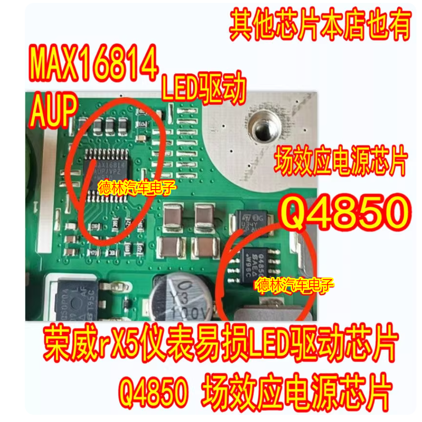 MAX16814AUP荣威rX5仪表易损LED驱动芯片Q4850场效应电源芯片U34Y