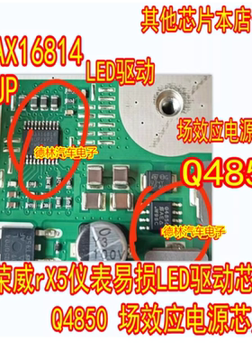 MAX16814AUP荣威rX5仪表易损LED驱动芯片Q4850场效应电源芯片U34Y