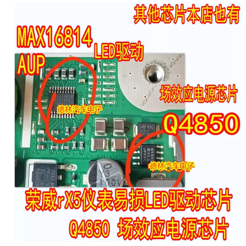 MAX16814AUP荣威rX5仪表易损LED驱动芯片Q4850场效应电源芯片U34Y