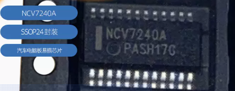 OTNCV7240A汽车电脑板易损芯片