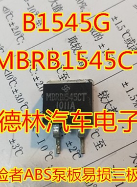 MBRB1545CT B1545G 诚信专营 全新 探险者ABS泵板易损三极管